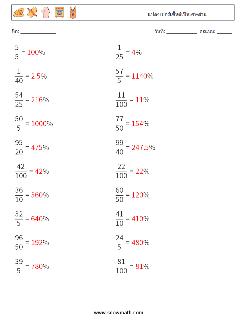 แปลงเปอร์เซ็นต์เป็นเศษส่วน ใบงานคณิตศาสตร์ 8 คำถาม คำตอบ