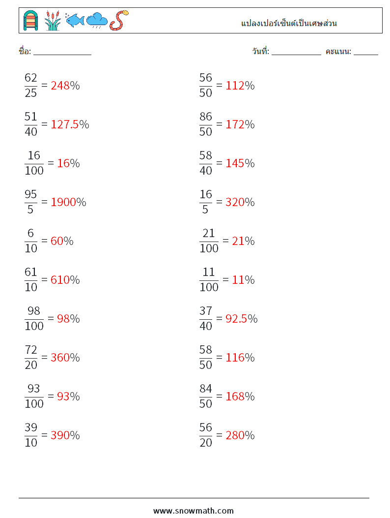 แปลงเปอร์เซ็นต์เป็นเศษส่วน ใบงานคณิตศาสตร์ 9 คำถาม คำตอบ