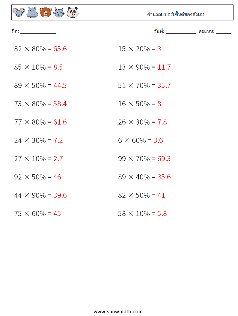 คำนวณเปอร์เซ็นต์ของตัวเลข ใบงานคณิตศาสตร์ 4 คำถาม คำตอบ