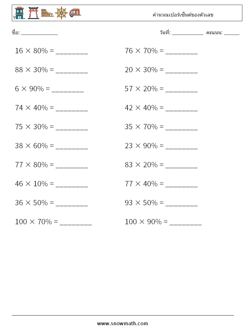 คำนวณเปอร์เซ็นต์ของตัวเลข ใบงานคณิตศาสตร์ 5