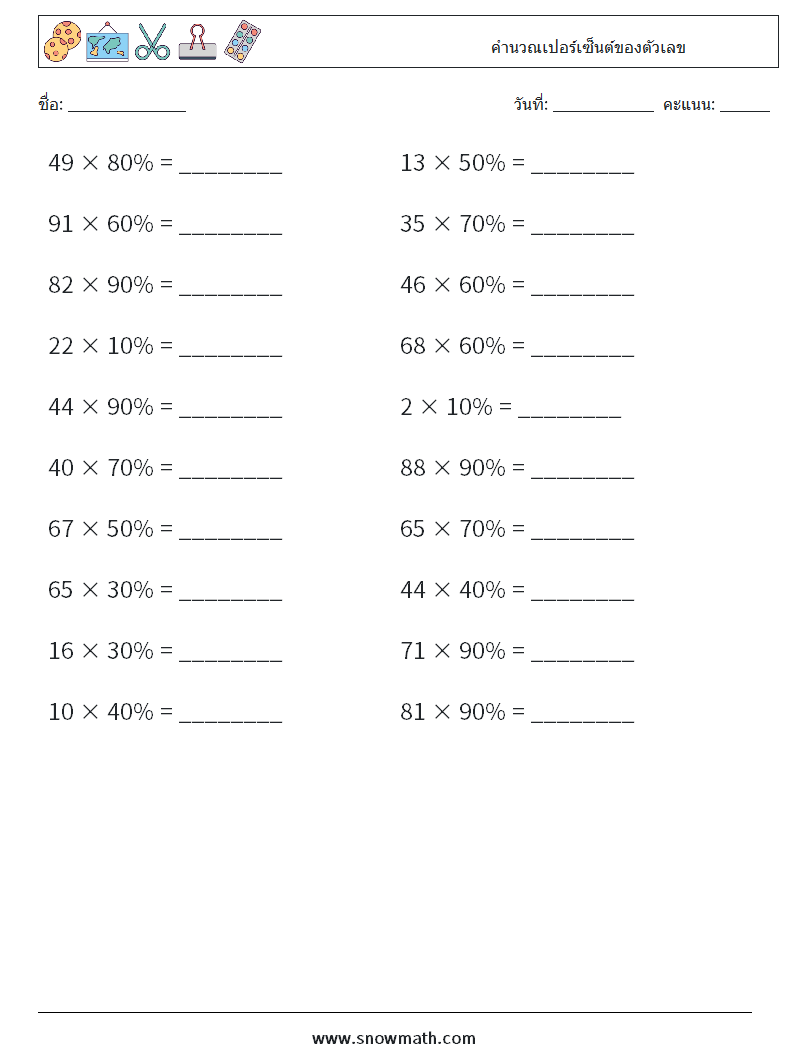 คำนวณเปอร์เซ็นต์ของตัวเลข ใบงานคณิตศาสตร์ 9