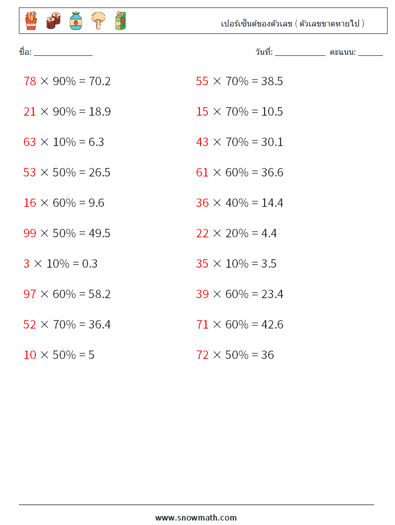 เปอร์เซ็นต์ของตัวเลข ( ตัวเลขขาดหายไป ) ใบงานคณิตศาสตร์ 7 คำถาม คำตอบ
