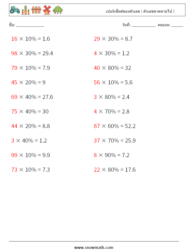 เปอร์เซ็นต์ของตัวเลข ( ตัวเลขขาดหายไป ) ใบงานคณิตศาสตร์ 8 คำถาม คำตอบ