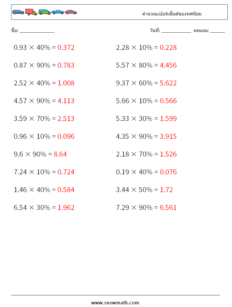 คำนวณเปอร์เซ็นต์ของทศนิยม ใบงานคณิตศาสตร์ 2 คำถาม คำตอบ