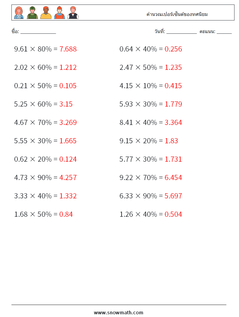 คำนวณเปอร์เซ็นต์ของทศนิยม ใบงานคณิตศาสตร์ 4 คำถาม คำตอบ