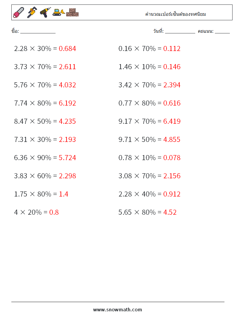 คำนวณเปอร์เซ็นต์ของทศนิยม ใบงานคณิตศาสตร์ 5 คำถาม คำตอบ