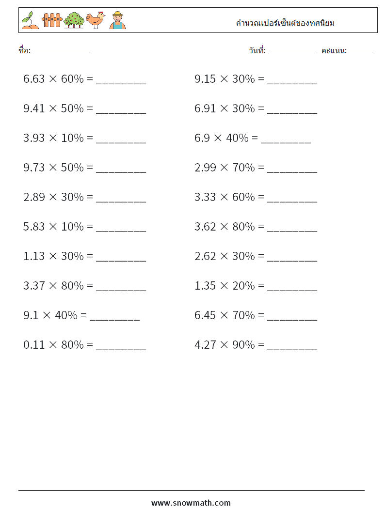 คำนวณเปอร์เซ็นต์ของทศนิยม ใบงานคณิตศาสตร์ 6