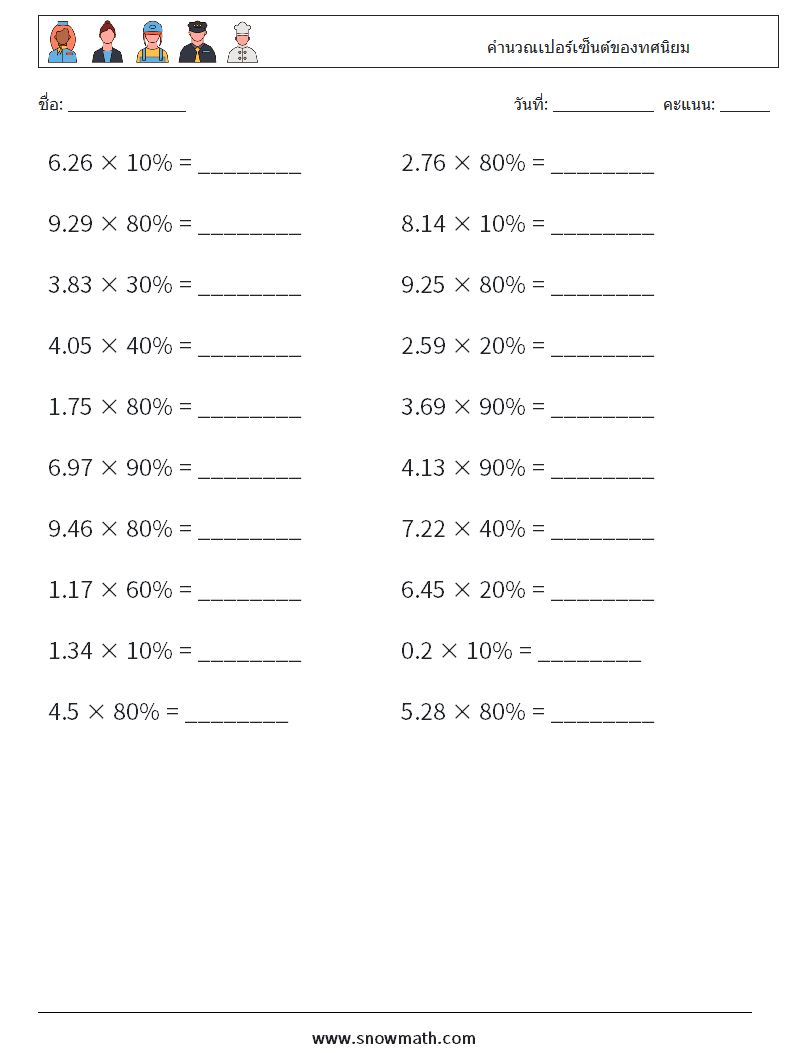 คำนวณเปอร์เซ็นต์ของทศนิยม ใบงานคณิตศาสตร์ 7