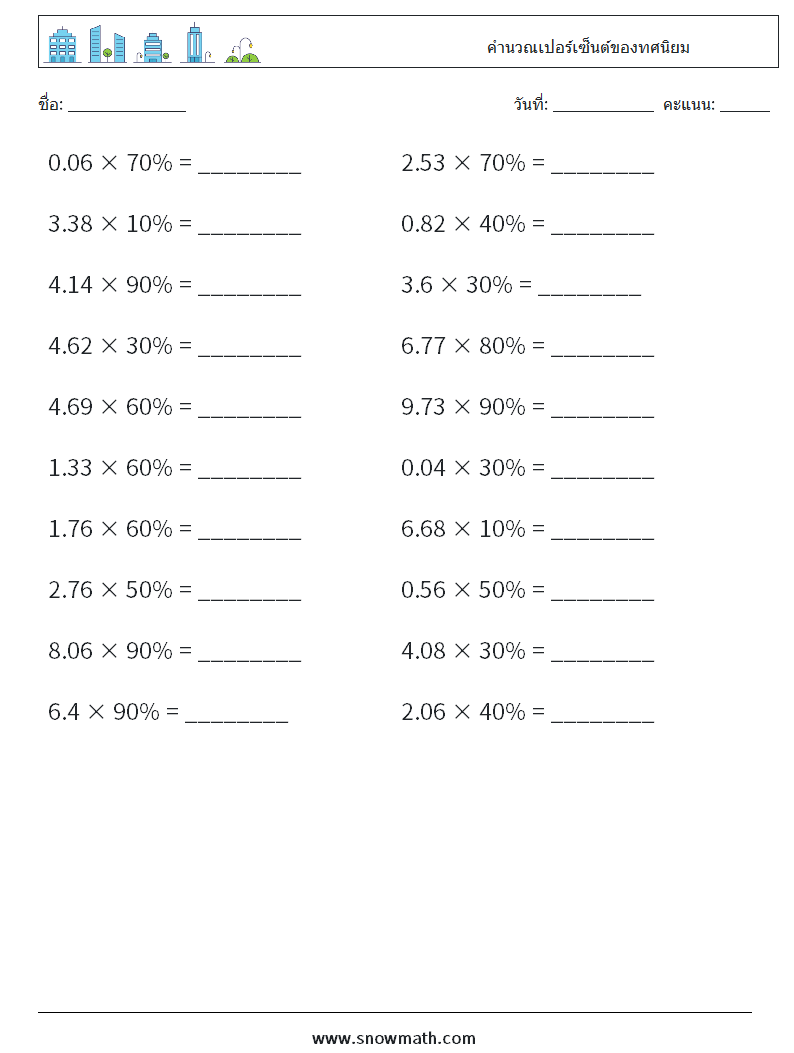 คำนวณเปอร์เซ็นต์ของทศนิยม ใบงานคณิตศาสตร์ 8