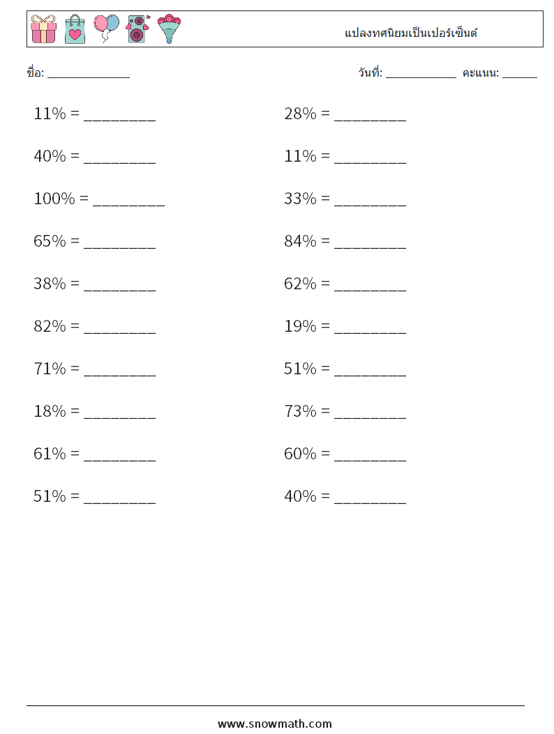 แปลงทศนิยมเป็นเปอร์เซ็นต์ ใบงานคณิตศาสตร์ 6