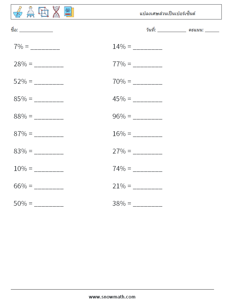 แปลงเศษส่วนเป็นเปอร์เซ็นต์ ใบงานคณิตศาสตร์ 6