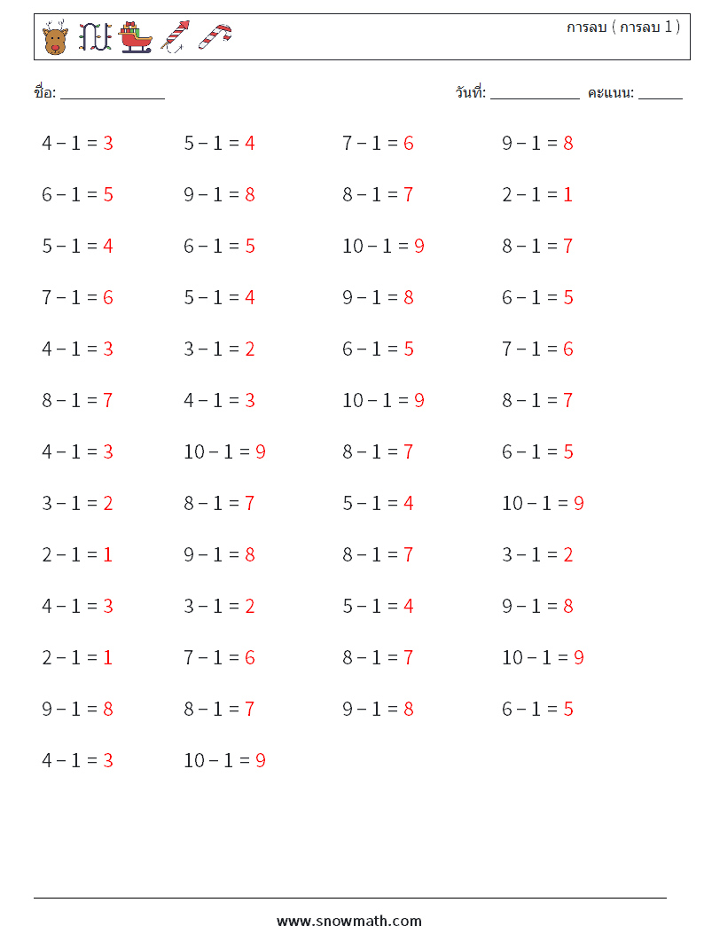 (50) การลบ ( การลบ 1 ) ใบงานคณิตศาสตร์ 4 คำถาม คำตอบ