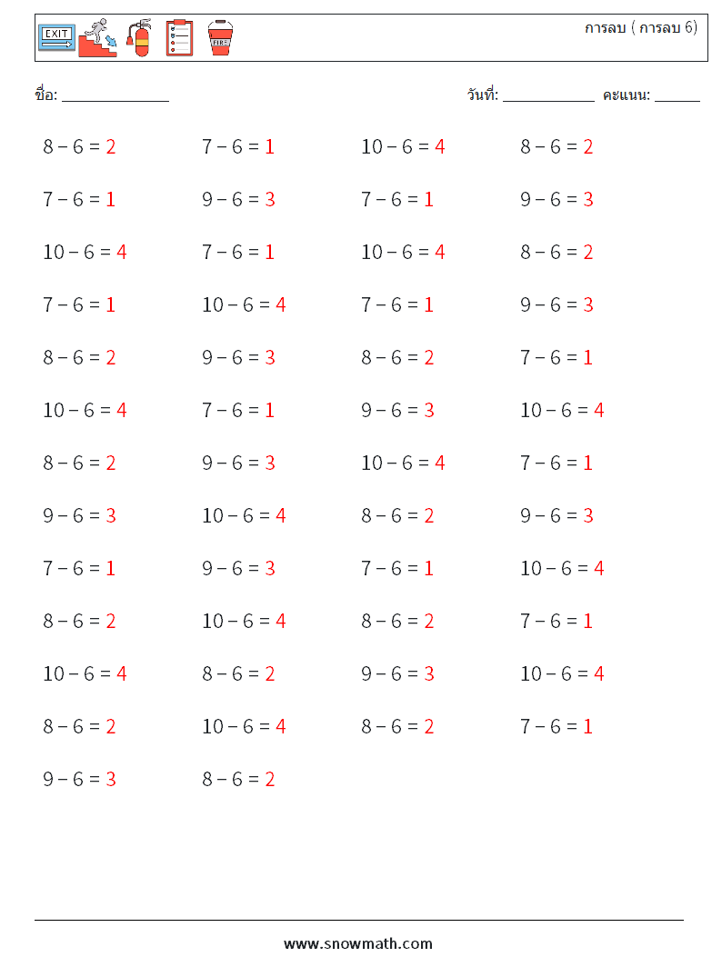 (50) การลบ ( การลบ 6) ใบงานคณิตศาสตร์ 2 คำถาม คำตอบ