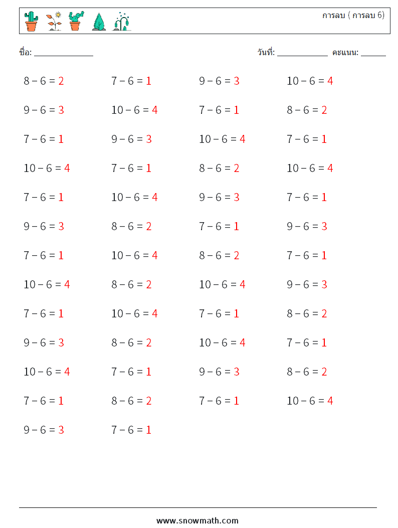 (50) การลบ ( การลบ 6) ใบงานคณิตศาสตร์ 3 คำถาม คำตอบ