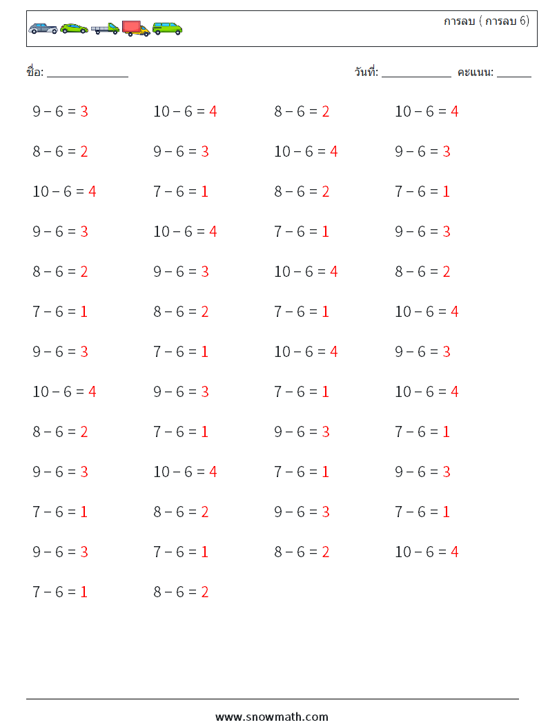 (50) การลบ ( การลบ 6) ใบงานคณิตศาสตร์ 4 คำถาม คำตอบ