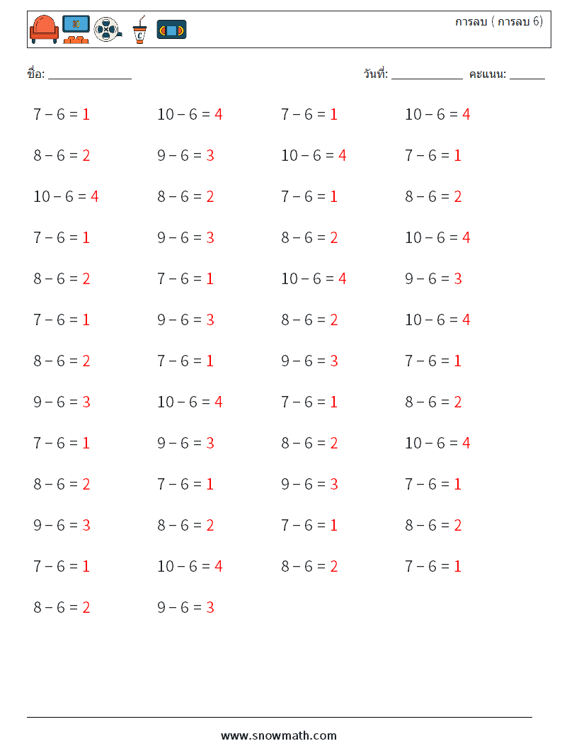 (50) การลบ ( การลบ 6) ใบงานคณิตศาสตร์ 6 คำถาม คำตอบ
