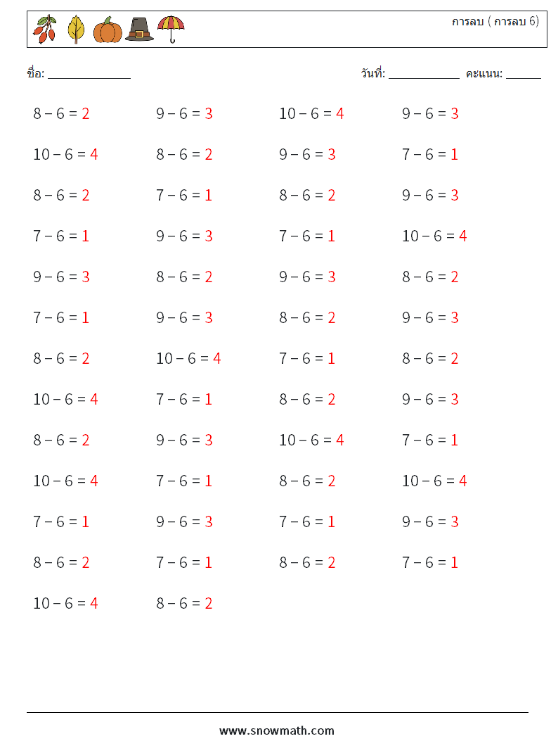 (50) การลบ ( การลบ 6) ใบงานคณิตศาสตร์ 7 คำถาม คำตอบ