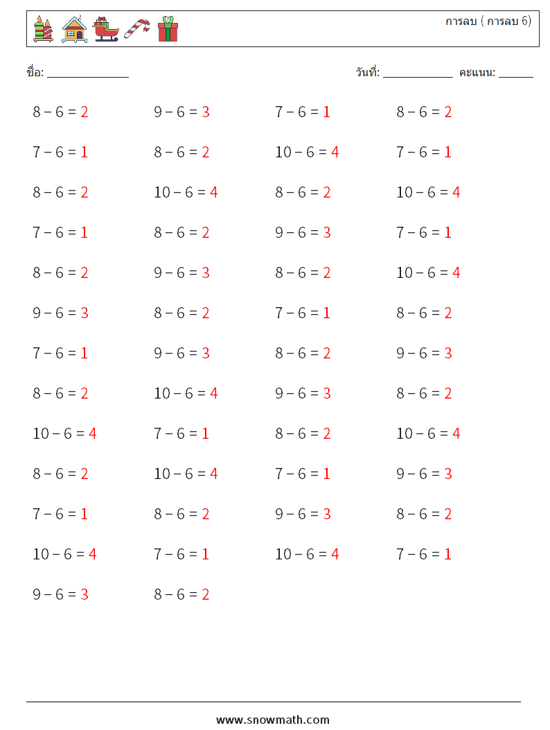 (50) การลบ ( การลบ 6) ใบงานคณิตศาสตร์ 8 คำถาม คำตอบ