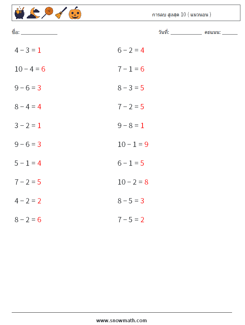 (20) การลบ สูงสุด 10 ( แนวนอน ) ใบงานคณิตศาสตร์ 1 คำถาม คำตอบ
