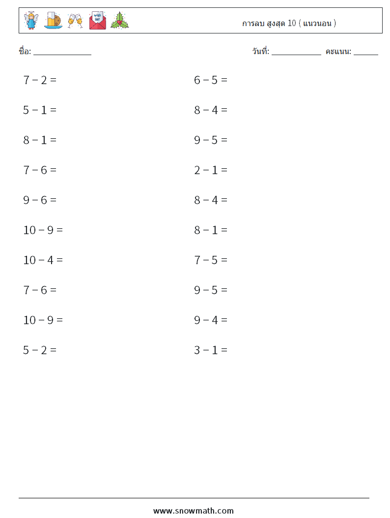 (20) การลบ สูงสุด 10 ( แนวนอน ) ใบงานคณิตศาสตร์ 3