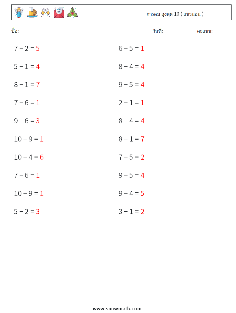 (20) การลบ สูงสุด 10 ( แนวนอน ) ใบงานคณิตศาสตร์ 3 คำถาม คำตอบ