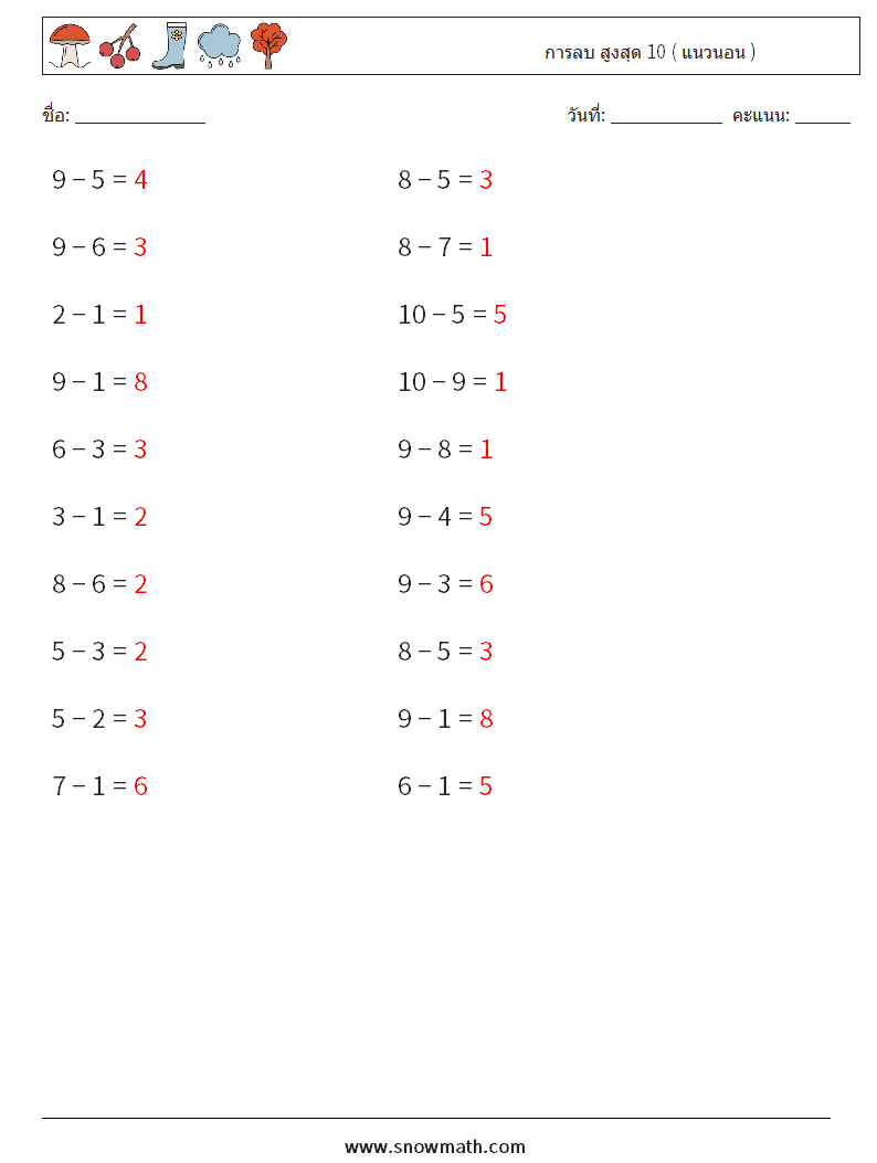 (20) การลบ สูงสุด 10 ( แนวนอน ) ใบงานคณิตศาสตร์ 4 คำถาม คำตอบ