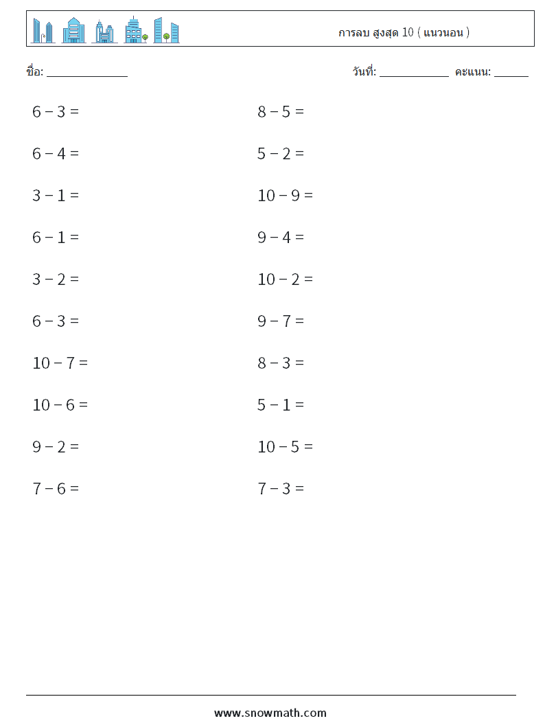 (20) การลบ สูงสุด 10 ( แนวนอน ) ใบงานคณิตศาสตร์ 6