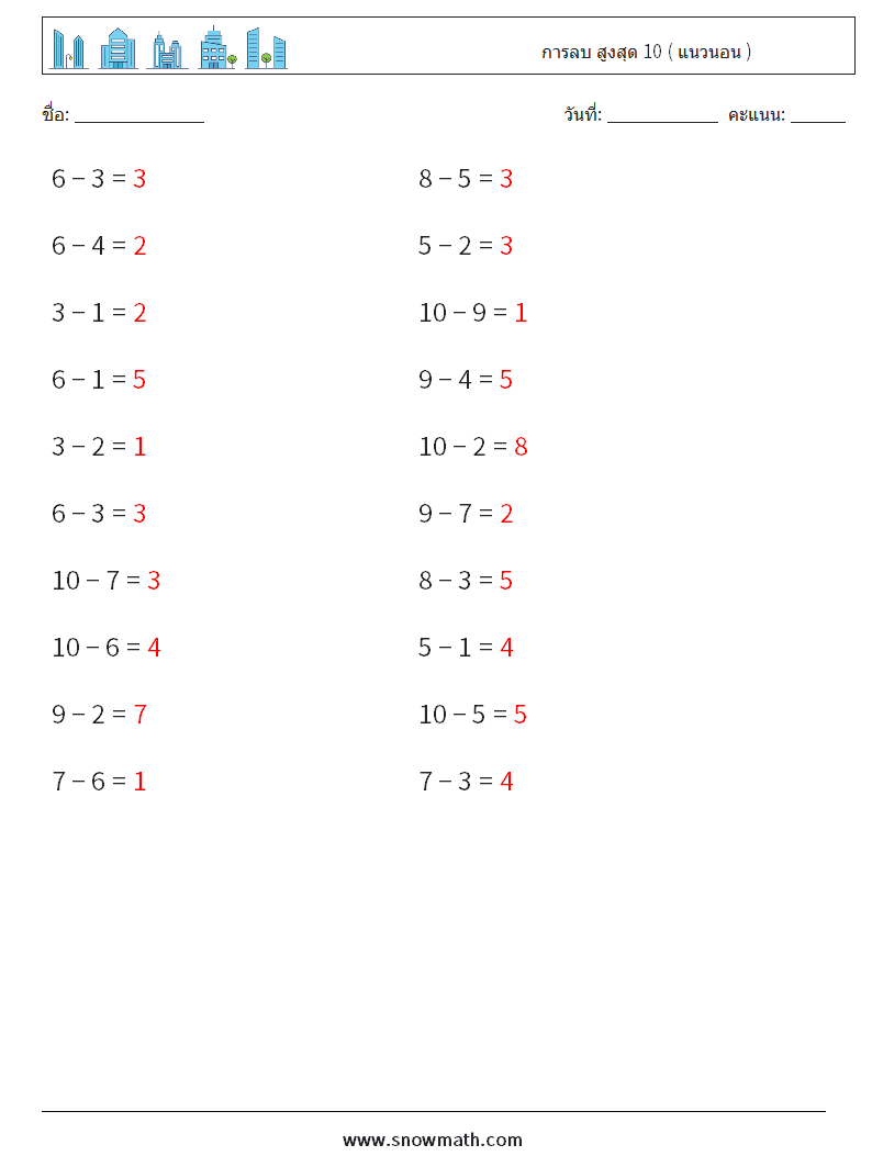 (20) การลบ สูงสุด 10 ( แนวนอน ) ใบงานคณิตศาสตร์ 6 คำถาม คำตอบ