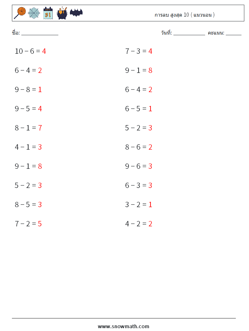 (20) การลบ สูงสุด 10 ( แนวนอน ) ใบงานคณิตศาสตร์ 7 คำถาม คำตอบ