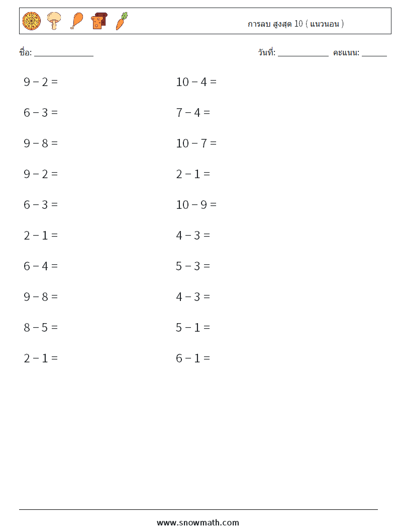 (20) การลบ สูงสุด 10 ( แนวนอน ) ใบงานคณิตศาสตร์ 8