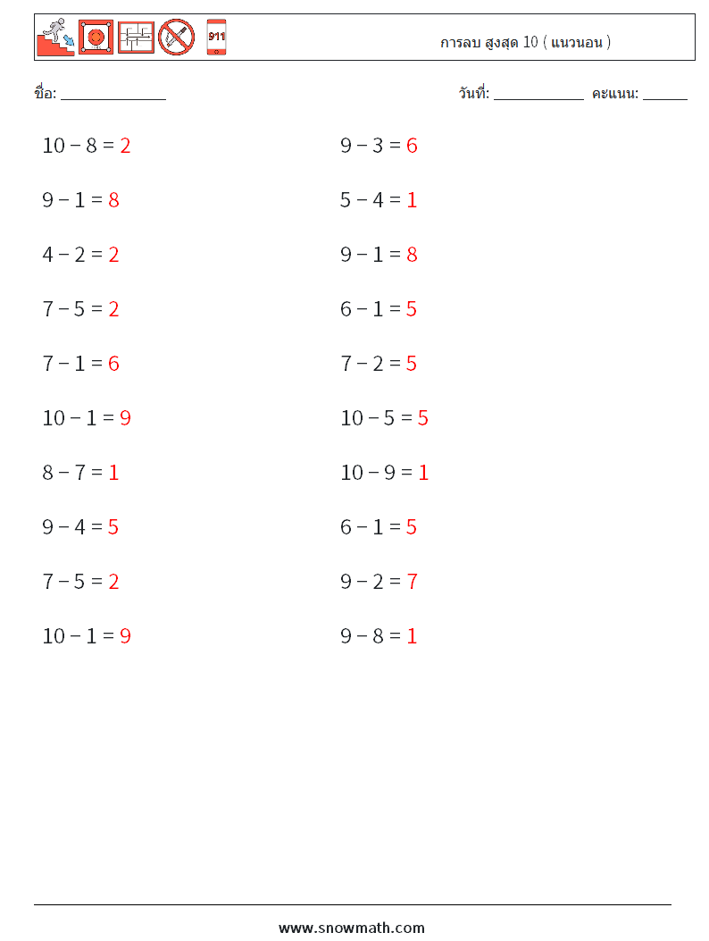 (20) การลบ สูงสุด 10 ( แนวนอน ) ใบงานคณิตศาสตร์ 9 คำถาม คำตอบ