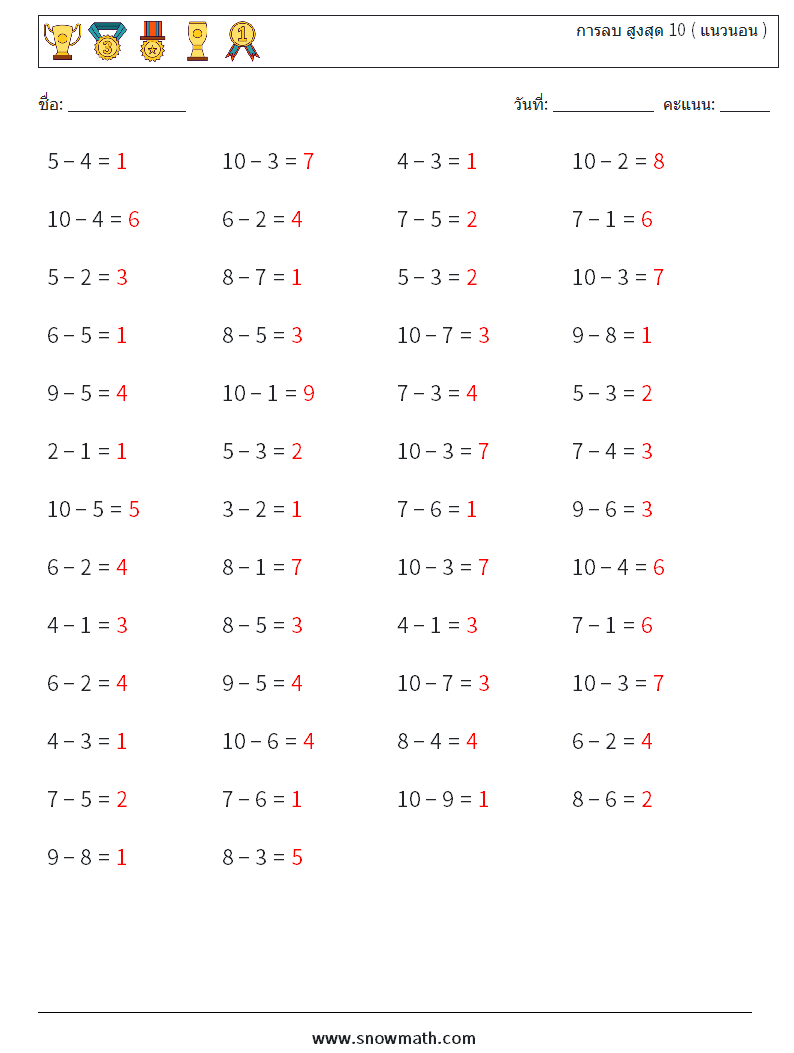 (50) การลบ สูงสุด 10 ( แนวนอน ) ใบงานคณิตศาสตร์ 4 คำถาม คำตอบ