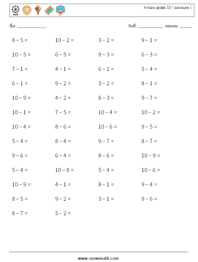 (50) การลบ สูงสุด 10 ( แนวนอน ) ใบงานคณิตศาสตร์ 8