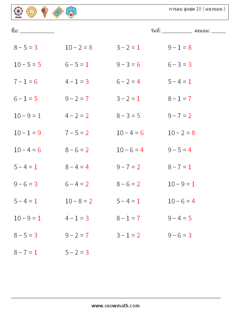 (50) การลบ สูงสุด 10 ( แนวนอน ) ใบงานคณิตศาสตร์ 8 คำถาม คำตอบ