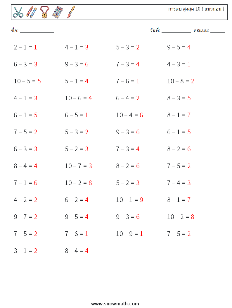 (50) การลบ สูงสุด 10 ( แนวนอน ) ใบงานคณิตศาสตร์ 9 คำถาม คำตอบ