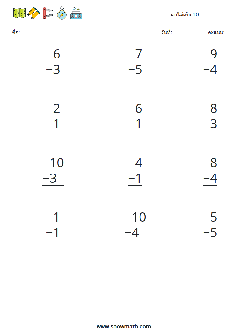 (12) ลบไม่เกิน 10 ใบงานคณิตศาสตร์ 3