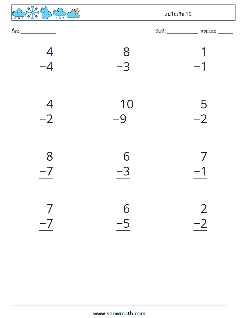 (12) ลบไม่เกิน 10 ใบงานคณิตศาสตร์ 4