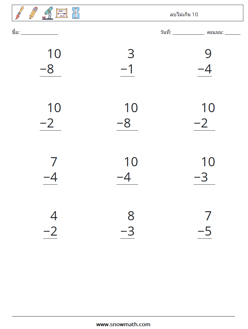 (12) ลบไม่เกิน 10 ใบงานคณิตศาสตร์ 8