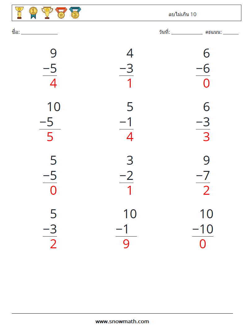 (12) ลบไม่เกิน 10 ใบงานคณิตศาสตร์ 9 คำถาม คำตอบ