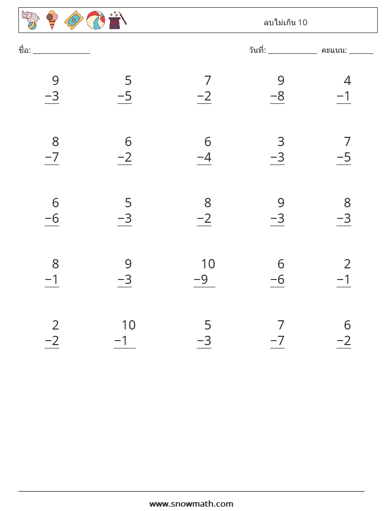 (25) ลบไม่เกิน 10 ใบงานคณิตศาสตร์ 5