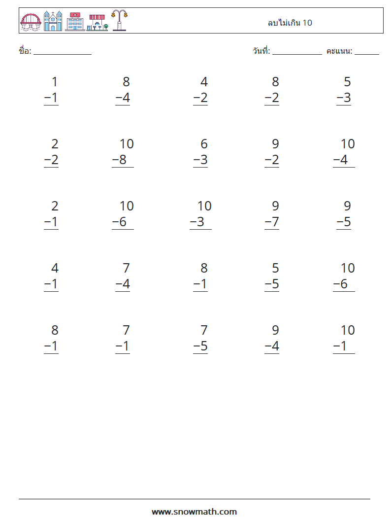 (25) ลบไม่เกิน 10 ใบงานคณิตศาสตร์ 6