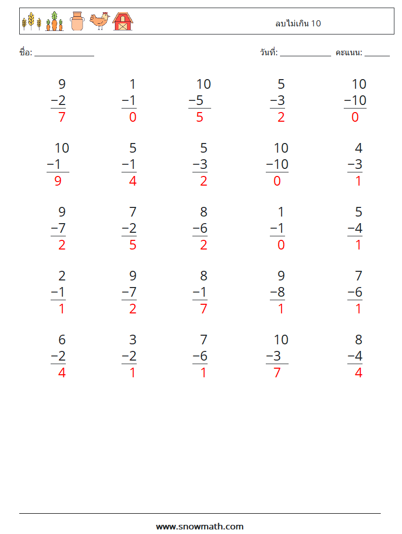 (25) ลบไม่เกิน 10 ใบงานคณิตศาสตร์ 8 คำถาม คำตอบ