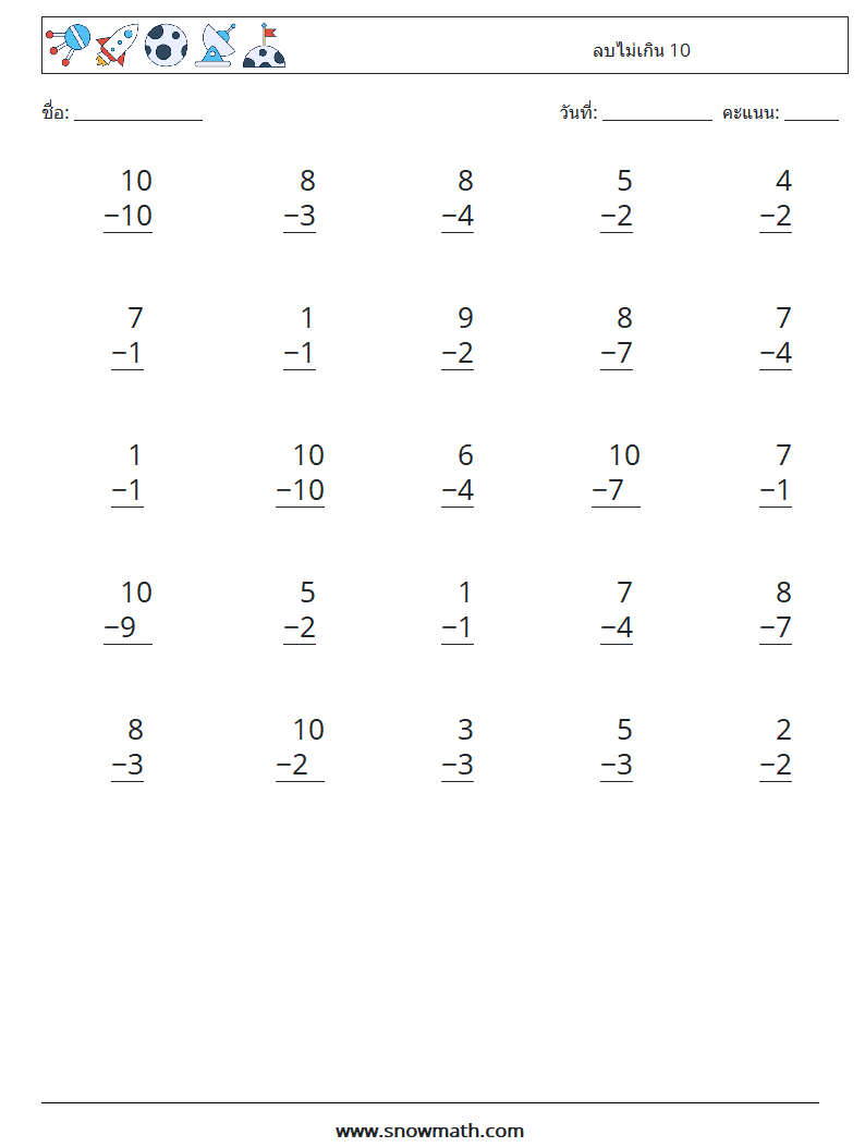 (25) ลบไม่เกิน 10 ใบงานคณิตศาสตร์ 9