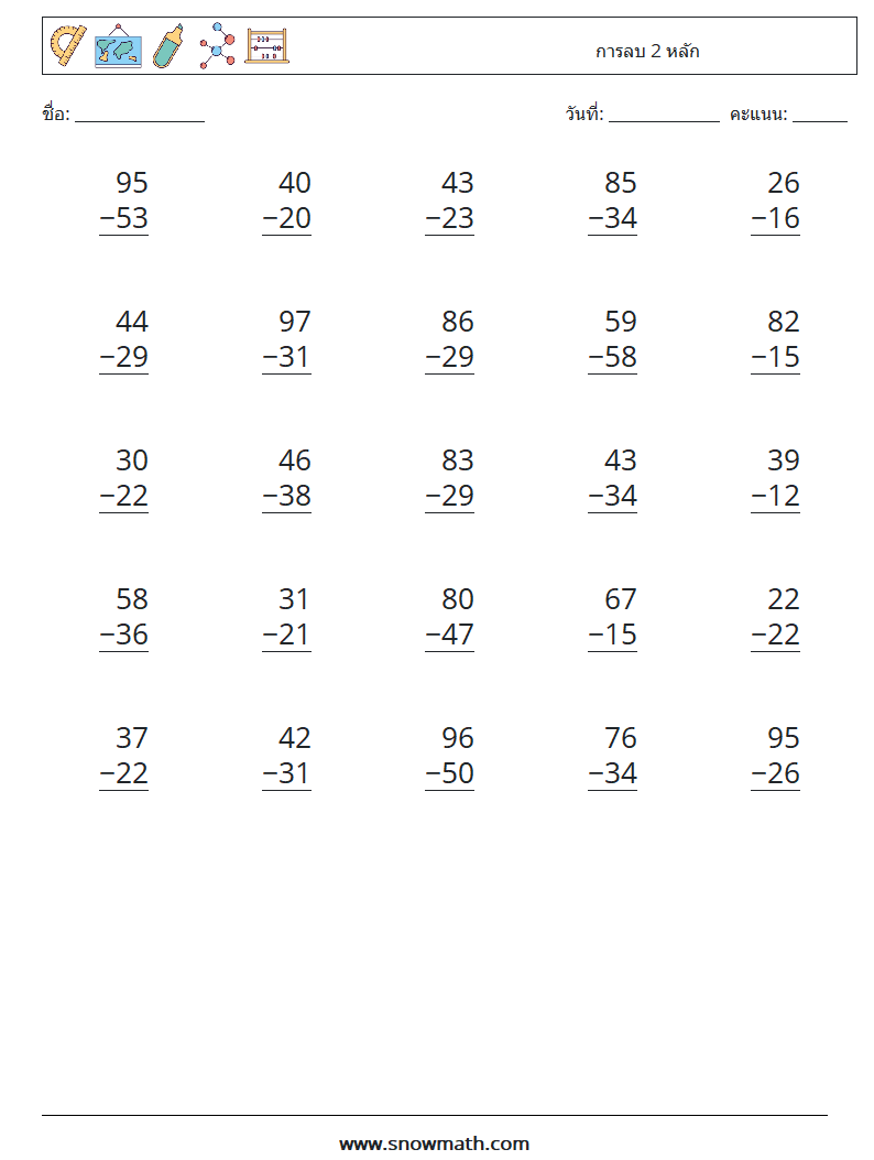 (25) การลบ 2 หลัก ใบงานคณิตศาสตร์ 12