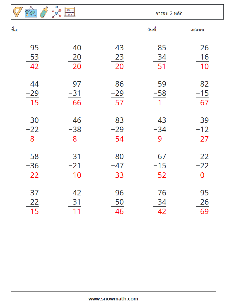 (25) การลบ 2 หลัก ใบงานคณิตศาสตร์ 12 คำถาม คำตอบ