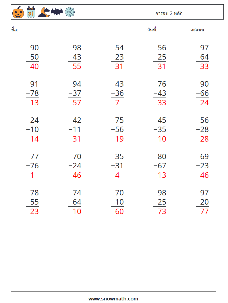 (25) การลบ 2 หลัก ใบงานคณิตศาสตร์ 16 คำถาม คำตอบ