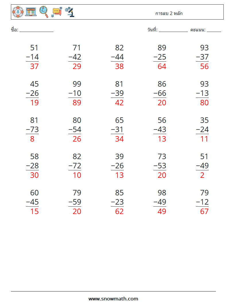 (25) การลบ 2 หลัก ใบงานคณิตศาสตร์ 17 คำถาม คำตอบ