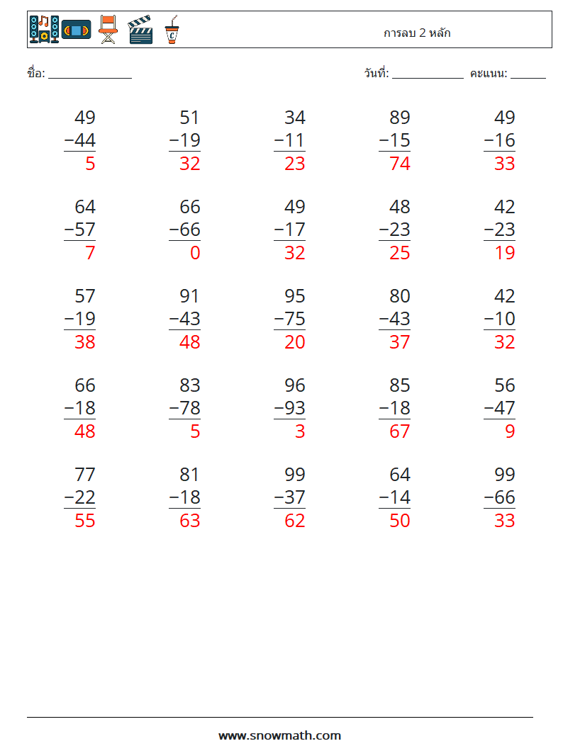 (25) การลบ 2 หลัก ใบงานคณิตศาสตร์ 1 คำถาม คำตอบ