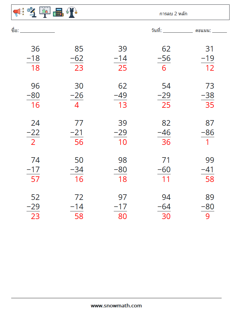 (25) การลบ 2 หลัก ใบงานคณิตศาสตร์ 6 คำถาม คำตอบ