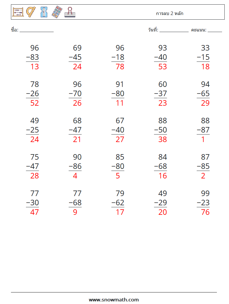 (25) การลบ 2 หลัก ใบงานคณิตศาสตร์ 8 คำถาม คำตอบ